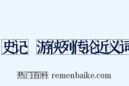 史记·游侠列传论近义词是什么意思的图片